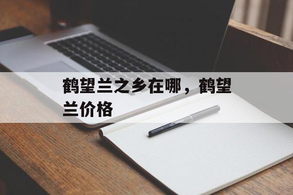 鹤望兰之乡在哪，鹤望兰价格-第1张图片-