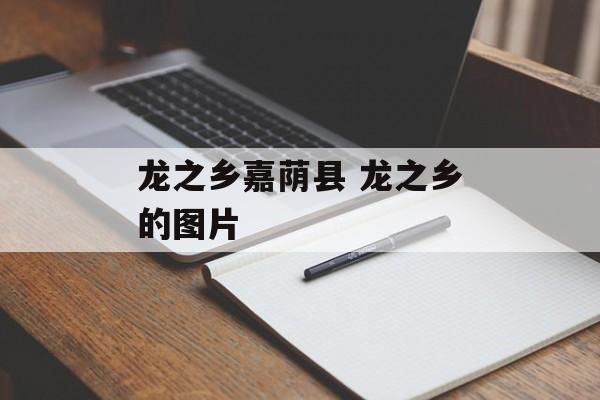龙之乡嘉荫县 龙之乡的图片-第1张图片-