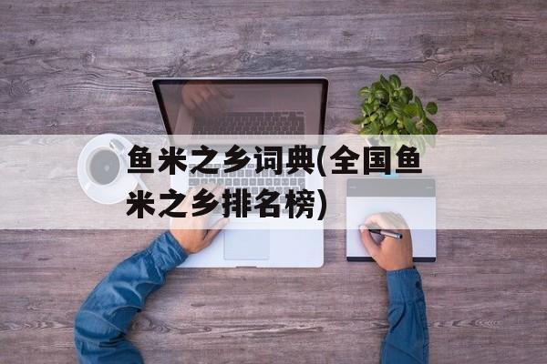 鱼米之乡词典(全国鱼米之乡排名榜)-第1张图片-