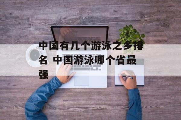 中国有几个游泳之乡排名 中国游泳哪个省最强-第1张图片-