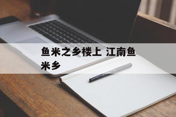 鱼米之乡楼上 江南鱼米乡-第1张图片-