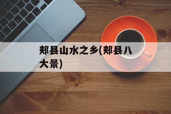 郏县山水之乡(郏县八大景)-第1张图片-