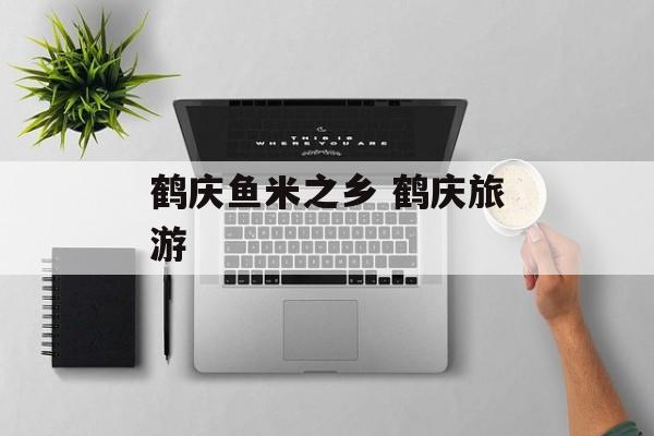鹤庆鱼米之乡 鹤庆旅游-第1张图片-