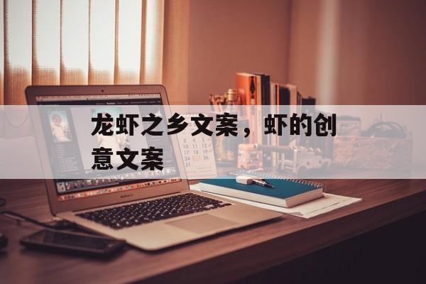 龙虾之乡文案，虾的创意文案-第1张图片-
