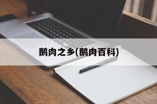 鹅肉之乡(鹅肉百科)-第1张图片-