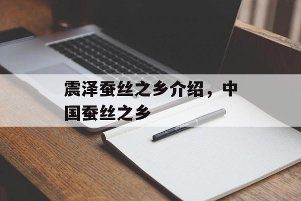 震泽蚕丝之乡介绍，中国蚕丝之乡-第1张图片-