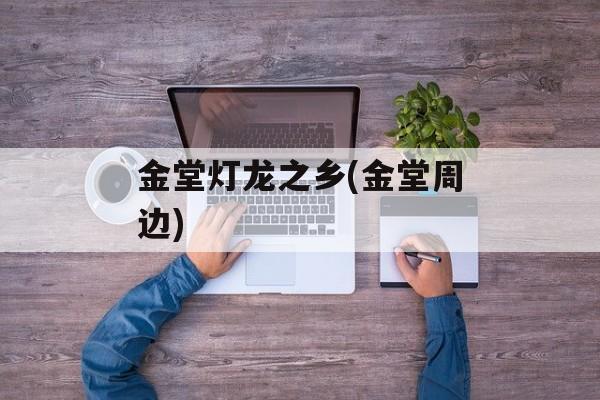 金堂灯龙之乡(金堂周边)-第1张图片-