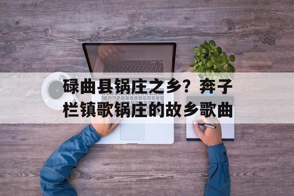 碌曲县锅庄之乡？奔子栏镇歌锅庄的故乡歌曲-第1张图片-