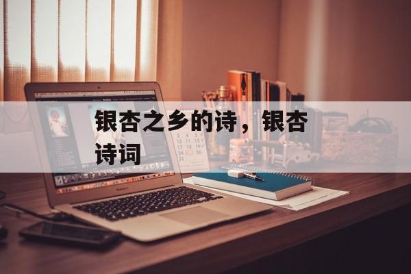 银杏之乡的诗，银杏 诗词-第1张图片-