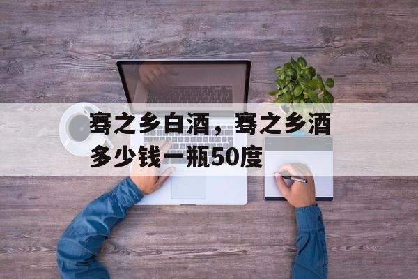 骞之乡白酒，骞之乡酒多少钱一瓶50度-第1张图片-