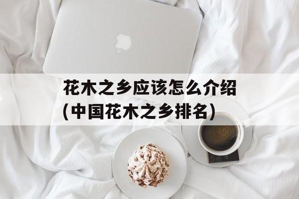 花木之乡应该怎么介绍(中国花木之乡排名)-第1张图片-