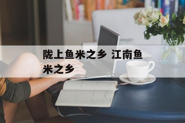 陇上鱼米之乡 江南鱼米之乡-第1张图片-