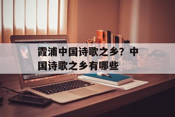 霞浦中国诗歌之乡？中国诗歌之乡有哪些-第1张图片-