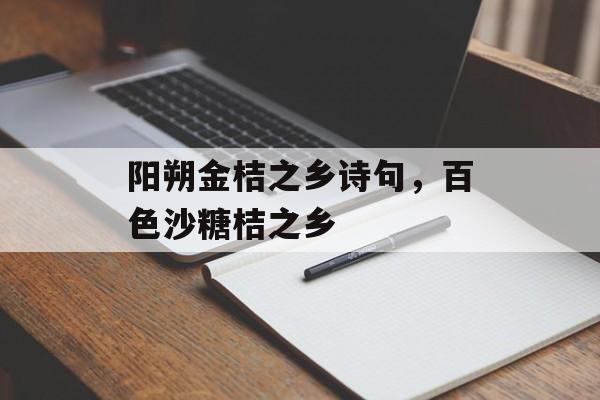阳朔金桔之乡诗句，百色沙糖桔之乡-第1张图片-