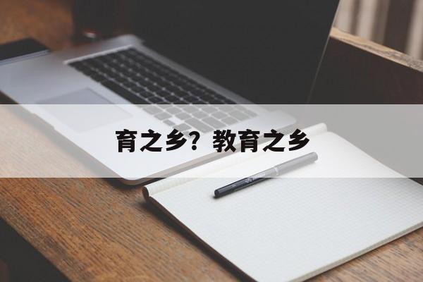 育之乡？教育之乡-第1张图片-
