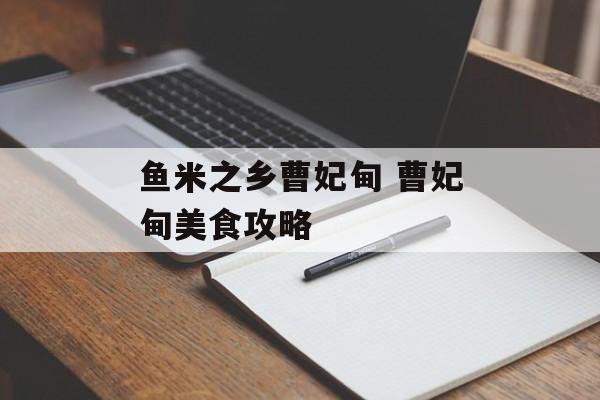 鱼米之乡曹妃甸 曹妃甸美食攻略-第1张图片-