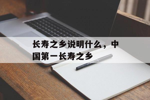 长寿之乡说明什么，中国第一长寿之乡-第1张图片-