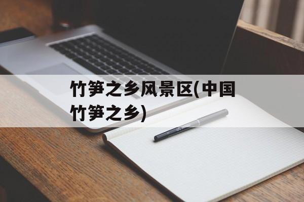 竹笋之乡风景区(中国竹笋之乡)-第1张图片-