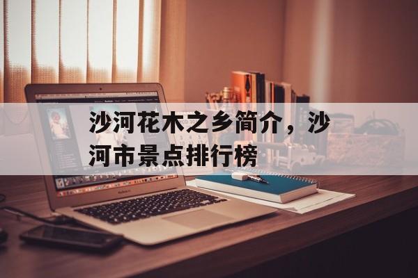沙河花木之乡简介，沙河市景点排行榜-第1张图片-