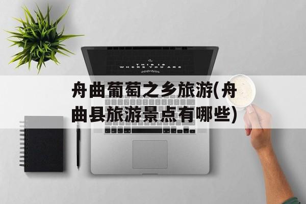 舟曲葡萄之乡旅游(舟曲县旅游景点有哪些)-第1张图片-