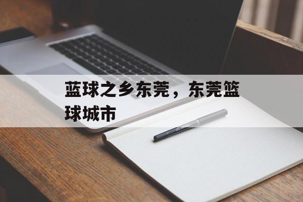 蓝球之乡东莞，东莞篮球城市-第1张图片-