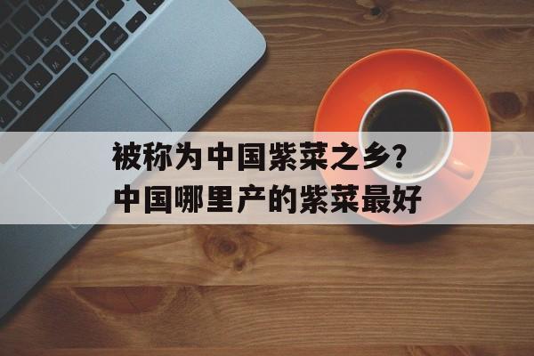 被称为中国紫菜之乡？中国哪里产的紫菜最好-第1张图片-