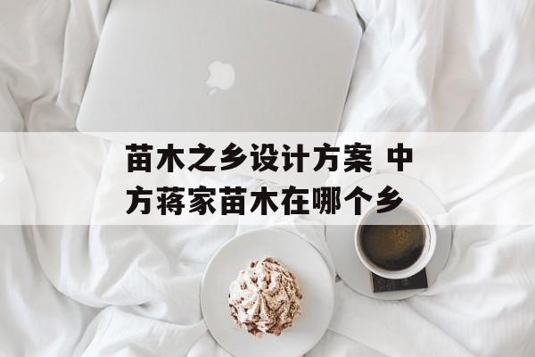 苗木之乡设计方案 中方蒋家苗木在哪个乡-第1张图片-