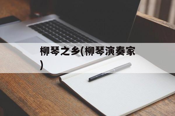 柳琴之乡(柳琴演奏家)-第1张图片-
