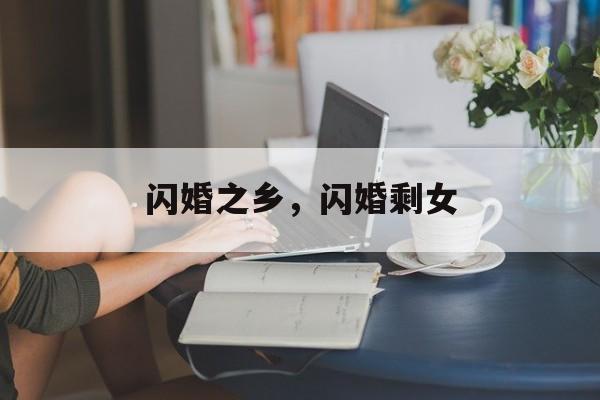 闪婚之乡，闪婚剩女-第1张图片-