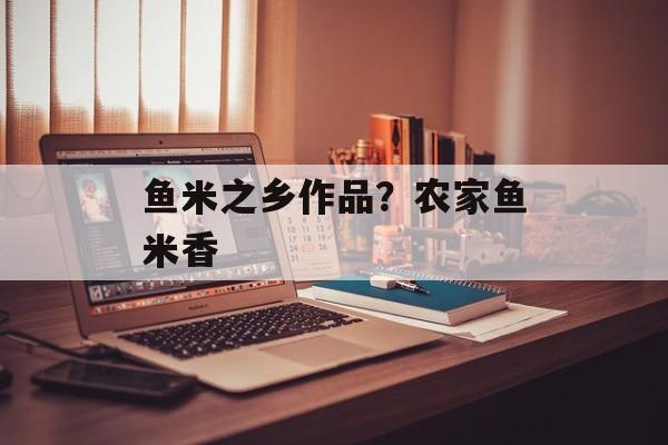 鱼米之乡作品？农家鱼米香-第1张图片-