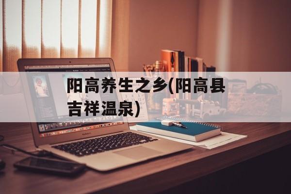 阳高养生之乡(阳高县吉祥温泉)-第1张图片-