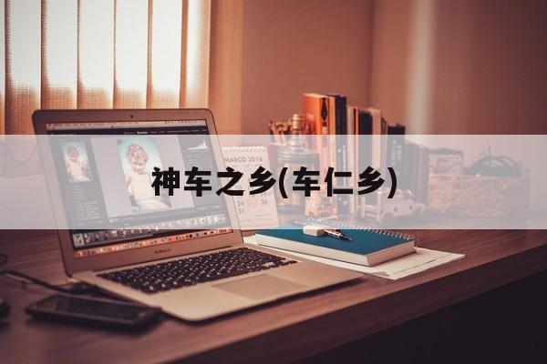 神车之乡(车仁乡)-第1张图片-