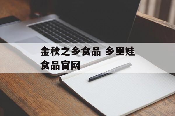 金秋之乡食品 乡里娃食品官网-第1张图片-