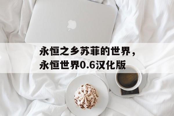 永恒之乡苏菲的世界，永恒世界0.6汉化版-第1张图片-