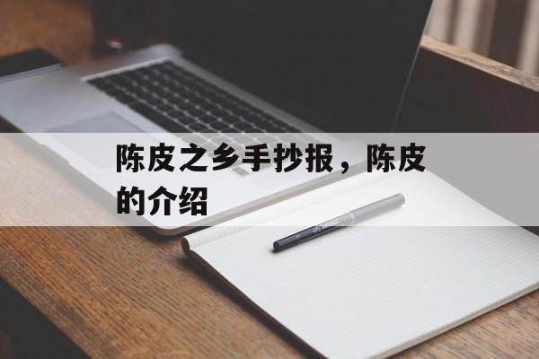 陈皮之乡手抄报，陈皮的介绍-第1张图片-