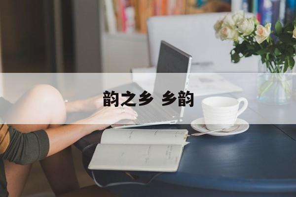 韵之乡 乡韵-第1张图片-