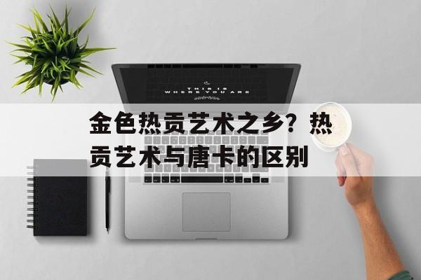 金色热贡艺术之乡？热贡艺术与唐卡的区别-第1张图片-