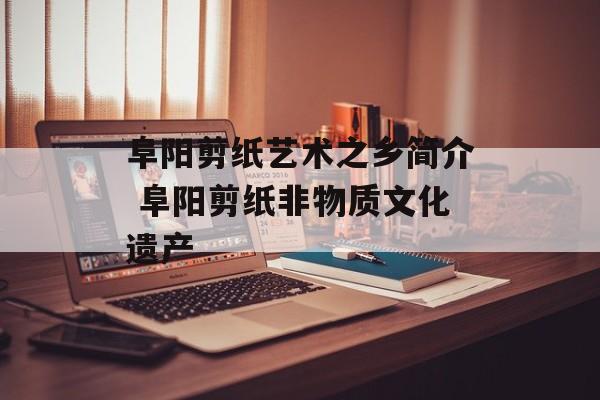 阜阳剪纸艺术之乡简介 阜阳剪纸非物质文化遗产-第1张图片-