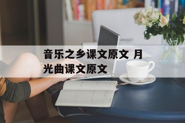 音乐之乡课文原文 月光曲课文原文-第1张图片-