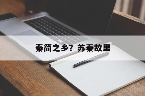 秦简之乡？苏秦故里-第1张图片-