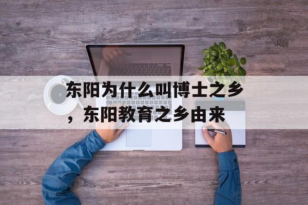 东阳为什么叫博士之乡，东阳教育之乡由来-第1张图片-