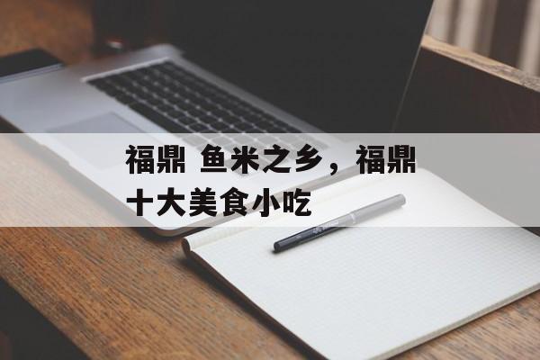 福鼎 鱼米之乡，福鼎十大美食小吃-第1张图片-