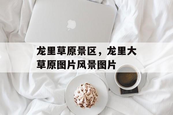 龙里草原景区，龙里大草原图片风景图片-第1张图片-