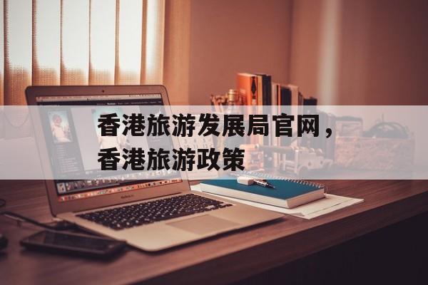 香港旅游发展局官网，香港旅游政策-第1张图片-