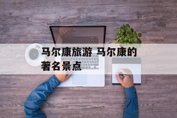 马尔康旅游 马尔康的著名景点-第1张图片-