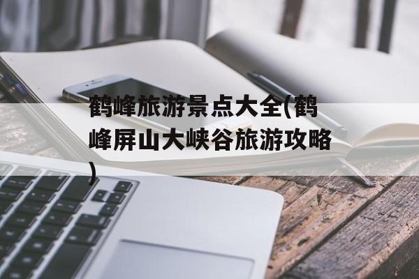 鹤峰旅游景点大全(鹤峰屏山大峡谷旅游攻略)-第1张图片-