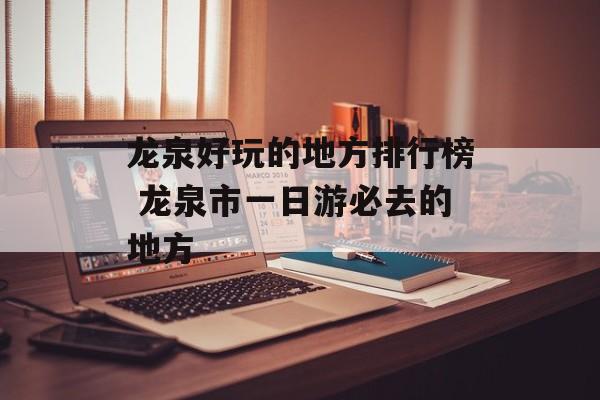 龙泉好玩的地方排行榜 龙泉市一日游必去的地方-第1张图片-