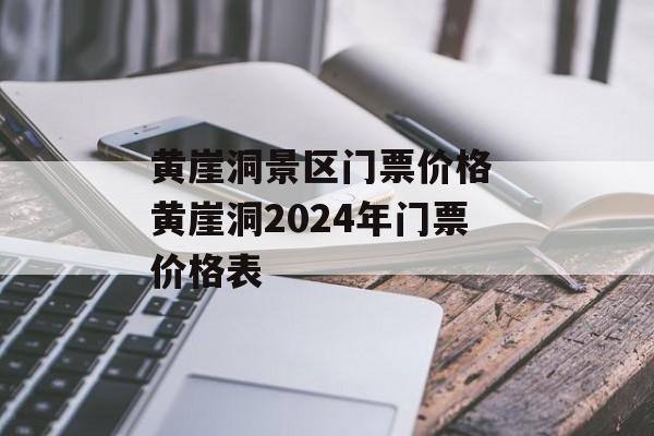 黄崖洞景区门票价格 黄崖洞2024年门票价格表-第1张图片-