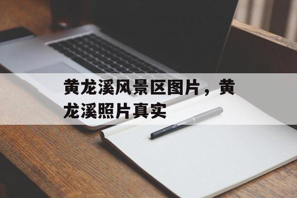 黄龙溪风景区图片，黄龙溪照片真实-第1张图片-