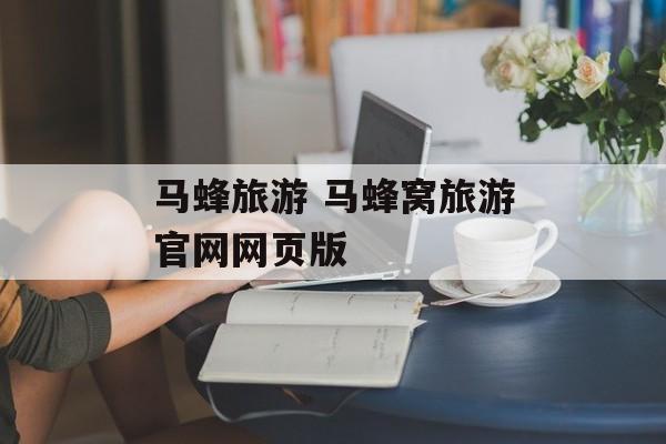 马蜂旅游 马蜂窝旅游官网网页版-第1张图片-